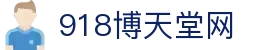 博天堂(918)官方网站 - 让你更精彩